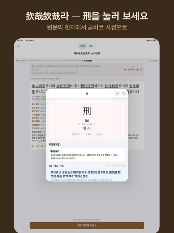 서경 배우기 iPad screenshot
