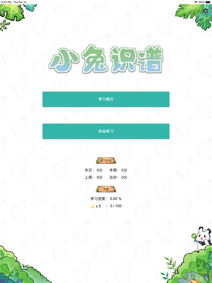 #2. 小兔识谱 - 从入门到再无错音 (iOS) 由: 爽 刘