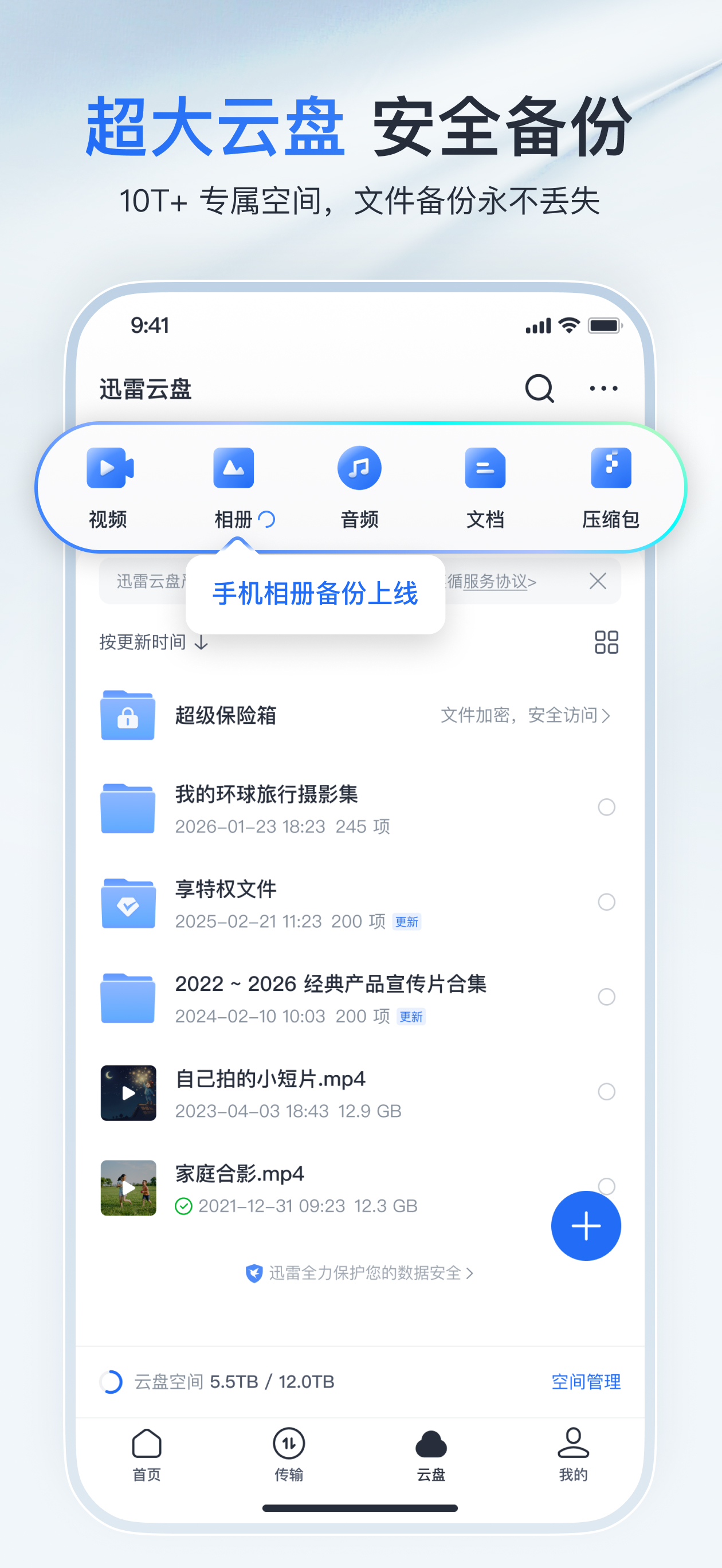 迅雷-随心搜，放心存，畅快看