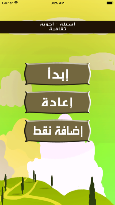 لعبة اسئلة : نسألك وانت تجيب Screenshot