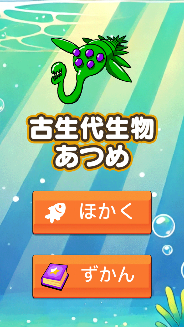 古生代生物あつめ