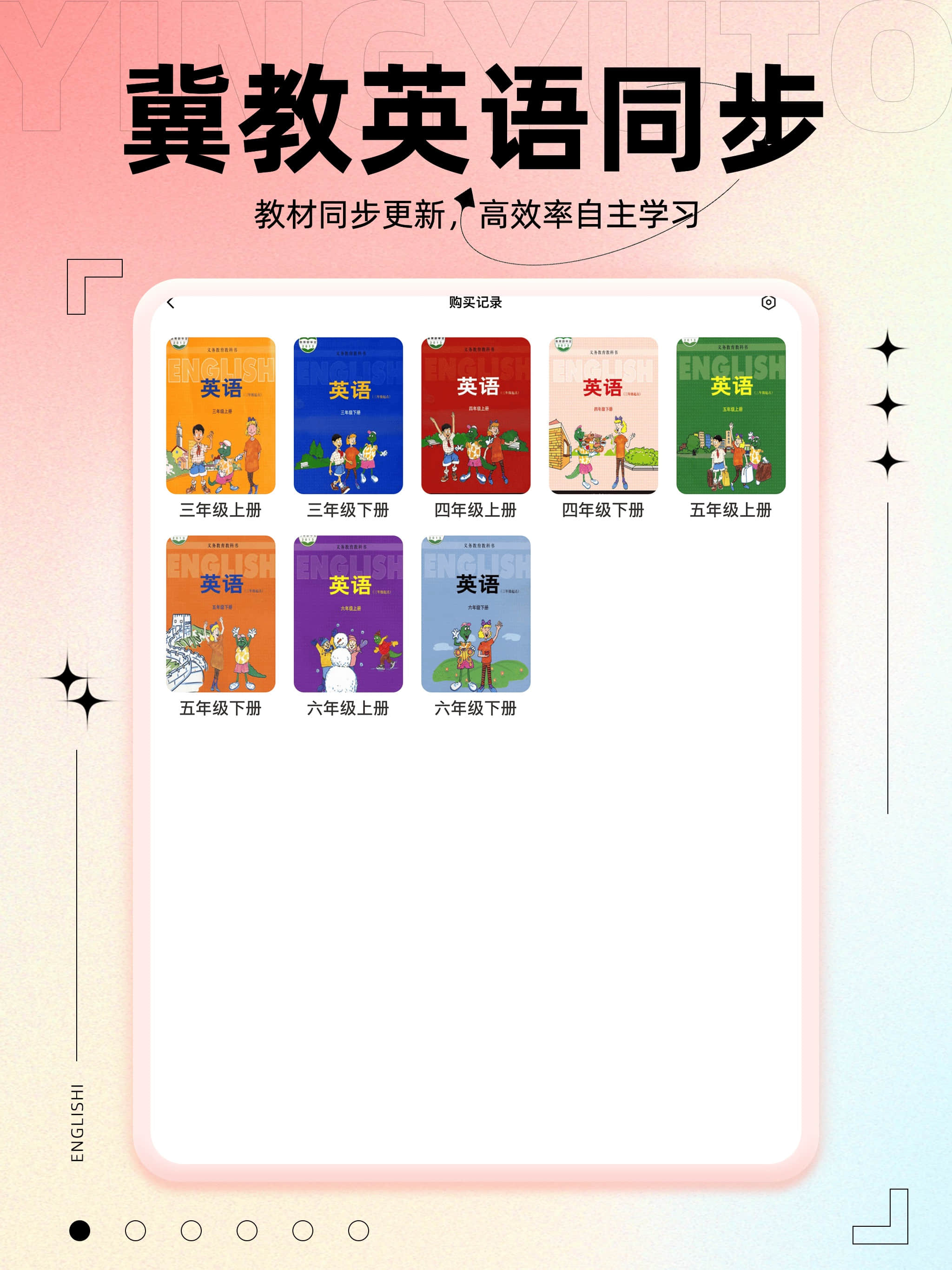 冀教英语同步 - 小学英语课本点读学习软件