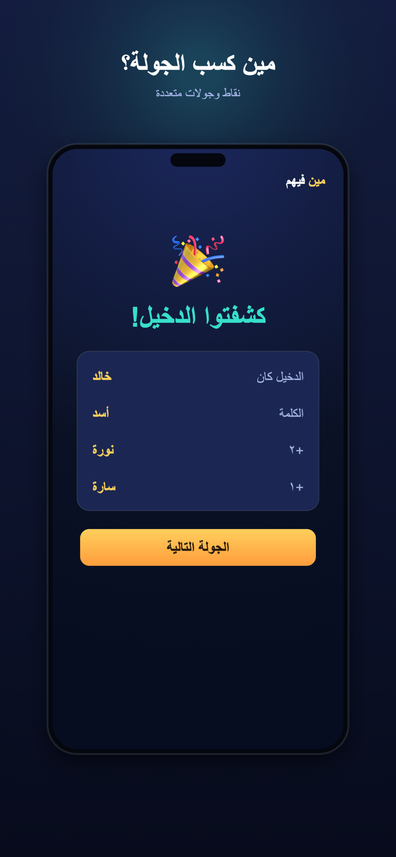 مين فيهم screenshot 6