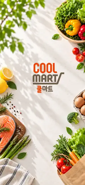 쿨마트 향남점 screenshot 1