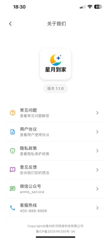 星月到家 screenshot