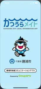 かつうらメイト　〜勝浦市地域コミュニケーションアプリ〜 screenshot #1 for iPhone