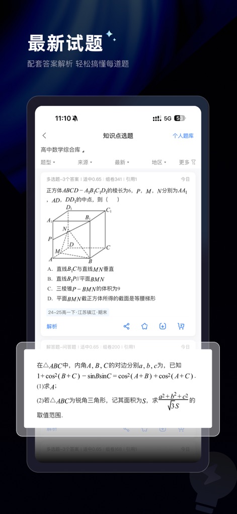 组卷-中小学智能题库 - This view demonstrates the app's comprehensive problem-solving support, featuring detailed "answer explanations" for complex questions and access to a "Personal Question Bank."