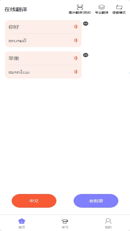 #1. 阳光老挝语-翻译学习好帮手 (iOS) بواسطة: 胜楠 李