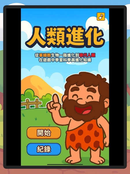 【图】人類進化(截图1) 【图】人類進化(截图1)