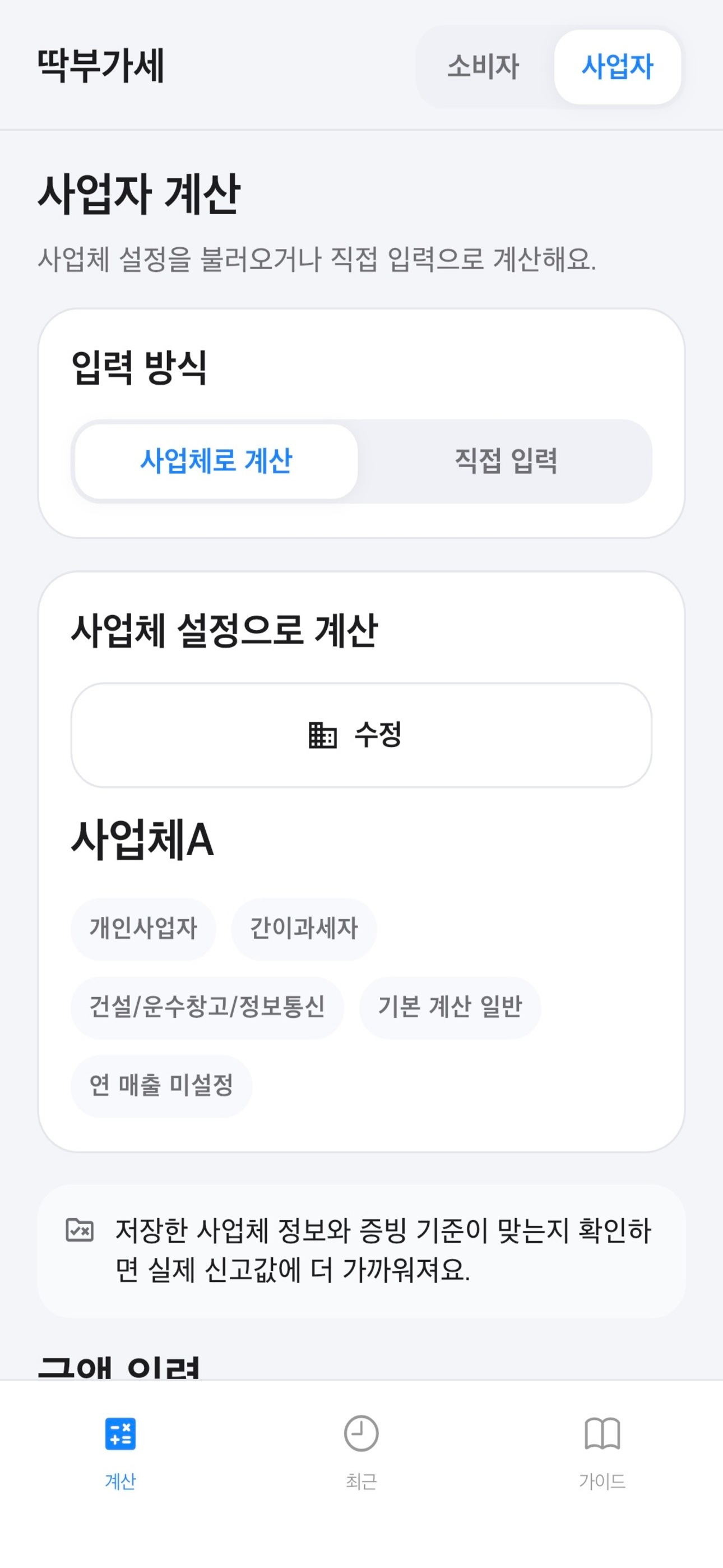 딱부가세 - 영수증부터 사업자 계산까지 screenshot 3