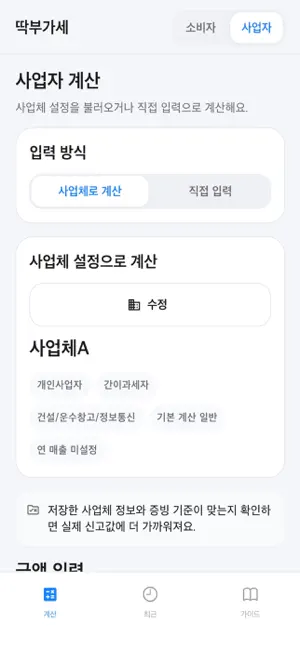 딱부가세 - 영수증부터 사업자 계산까지 screenshot 3