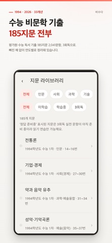 비수다 - 수능 국어 비문학 3회독 iPhone screenshot