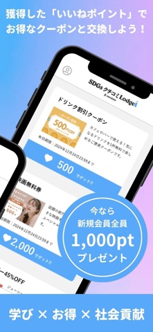 SDGsクチコミLodge screenshot