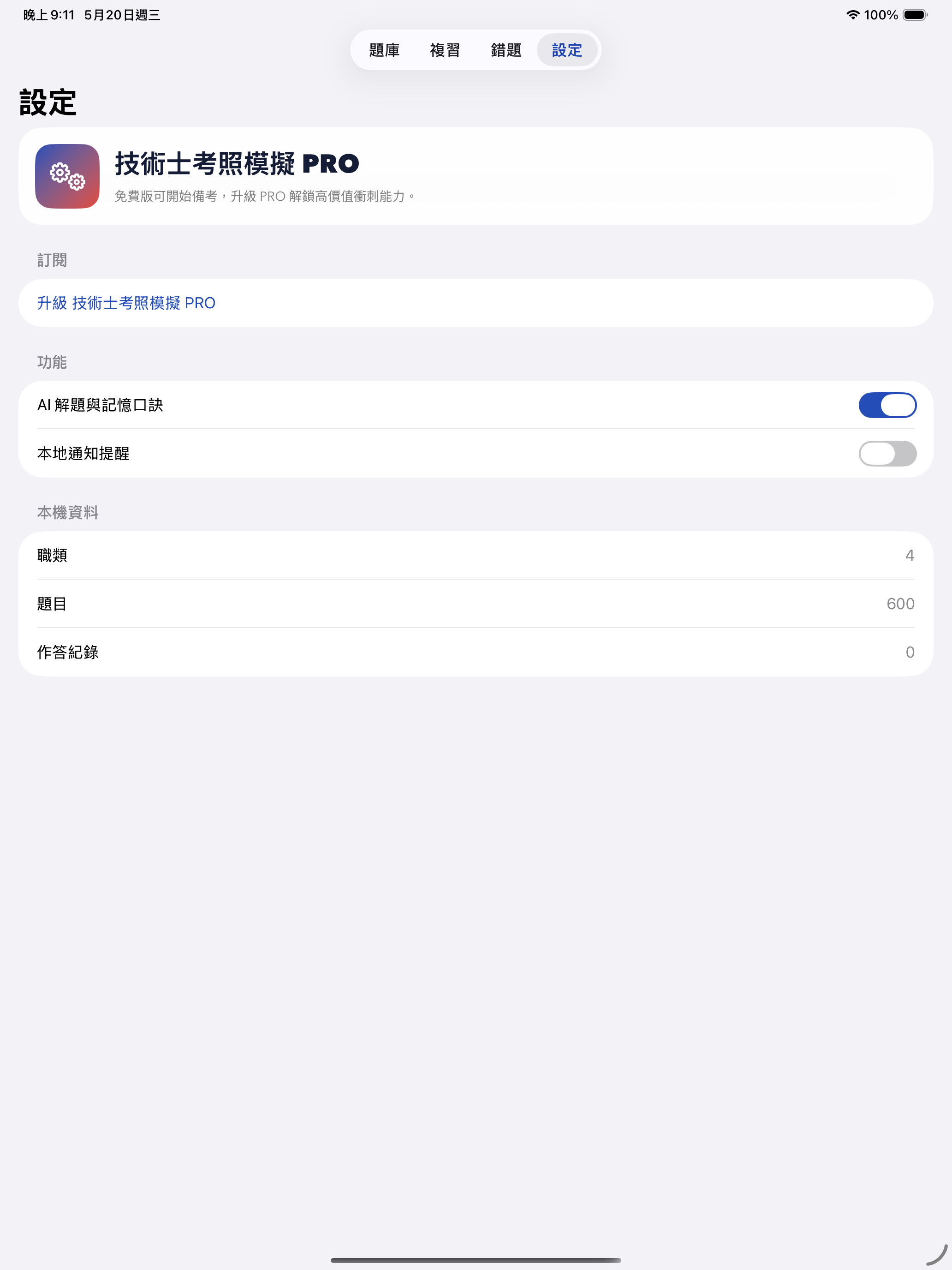 技術士考照模擬 PRO