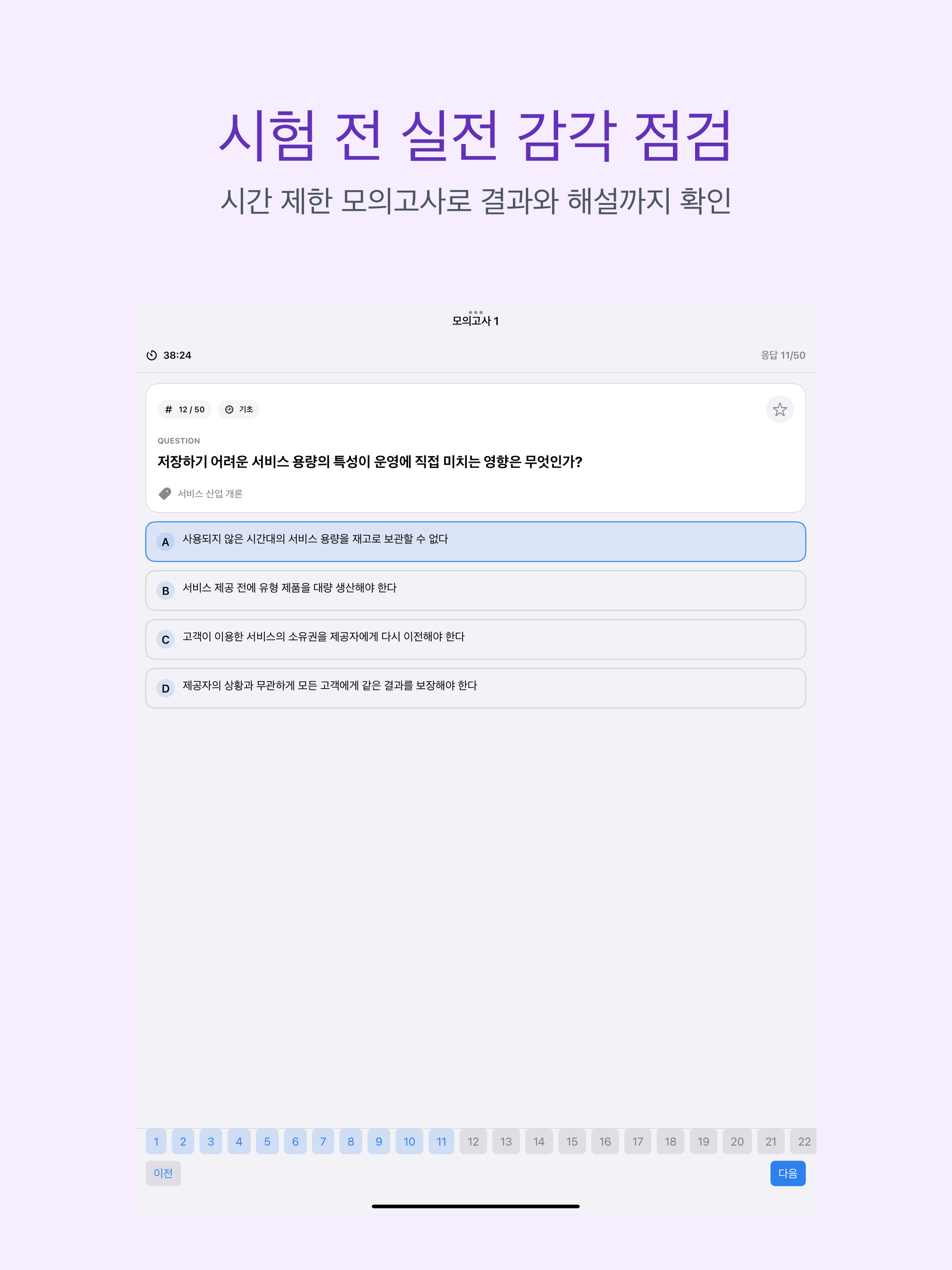 SMAT 모듈 C | 2026년 대비 문제 screenshot 9
