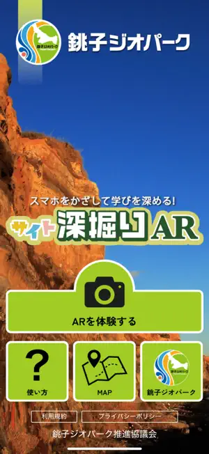 銚子ジオパークサイト深堀りAR screenshot 1