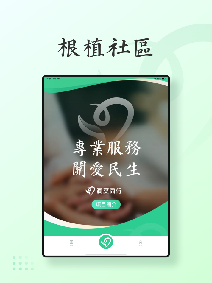 #3. 潤愛同行-會員 (iOS) 由: WING MAN CHAN