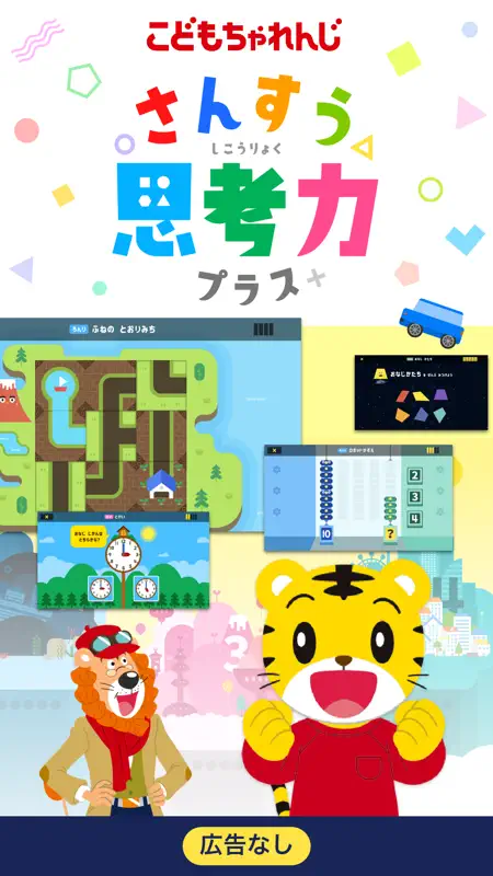 さんすう思考力プラス しまじろうと一緒に学べる算数アプリ screenshot 1 of 7