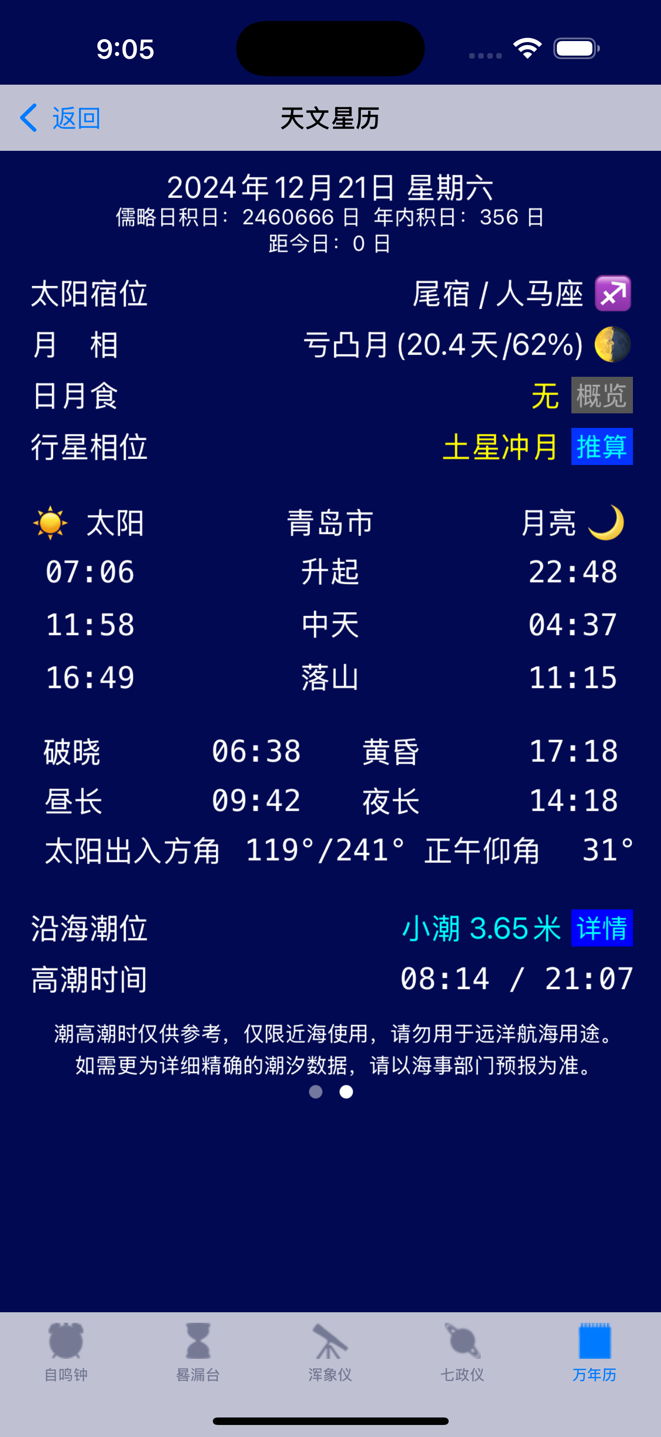 钦天明时