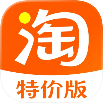 淘宝特价版