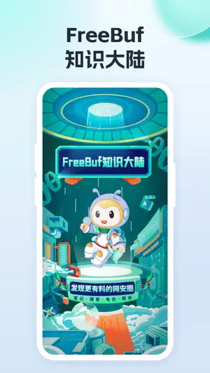 FreeBuf知识大陆 screenshot 1