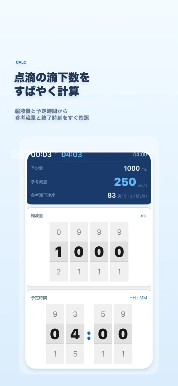 Screenshot #1 pour 点滴計算