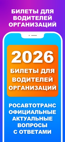 Билеты для водителей Тест 2026 iPhone screenshot