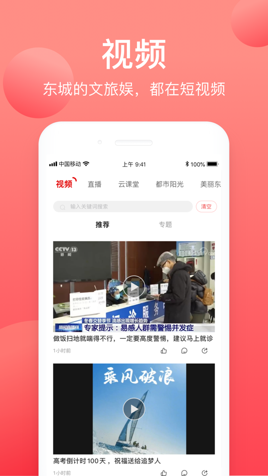 #2. 北京东城 (iOS) 由: Dongcheng District Beijing Convergence Media Center