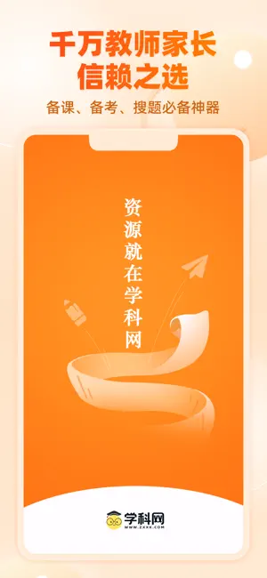 学科网-教师备课与家长作业辅导平台 screenshot 1