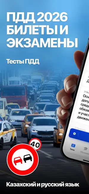 ПДД Тест Казахстан PDD TEST KZ screenshot 1