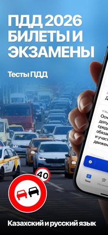 ПДД Тест Казахстан PDD TEST KZ — скриншот 1