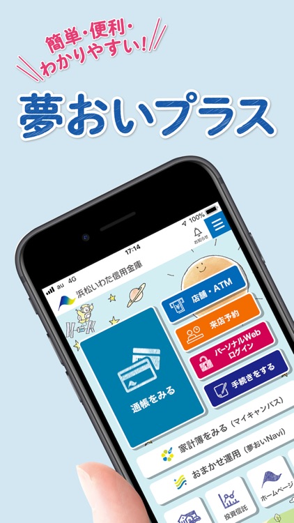 夢おいプラス－浜松磐田信金－