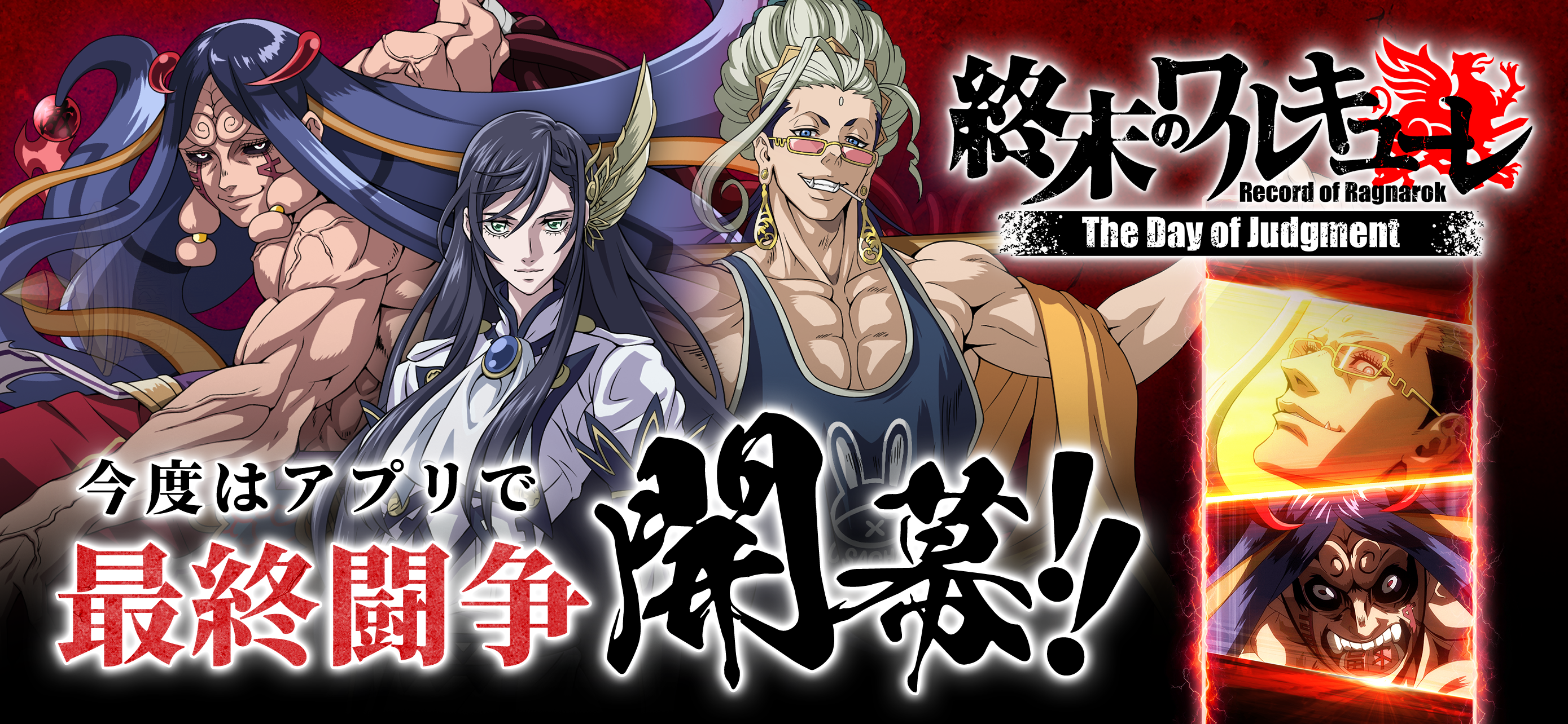 終末のワルキューレ The Day of Judgment