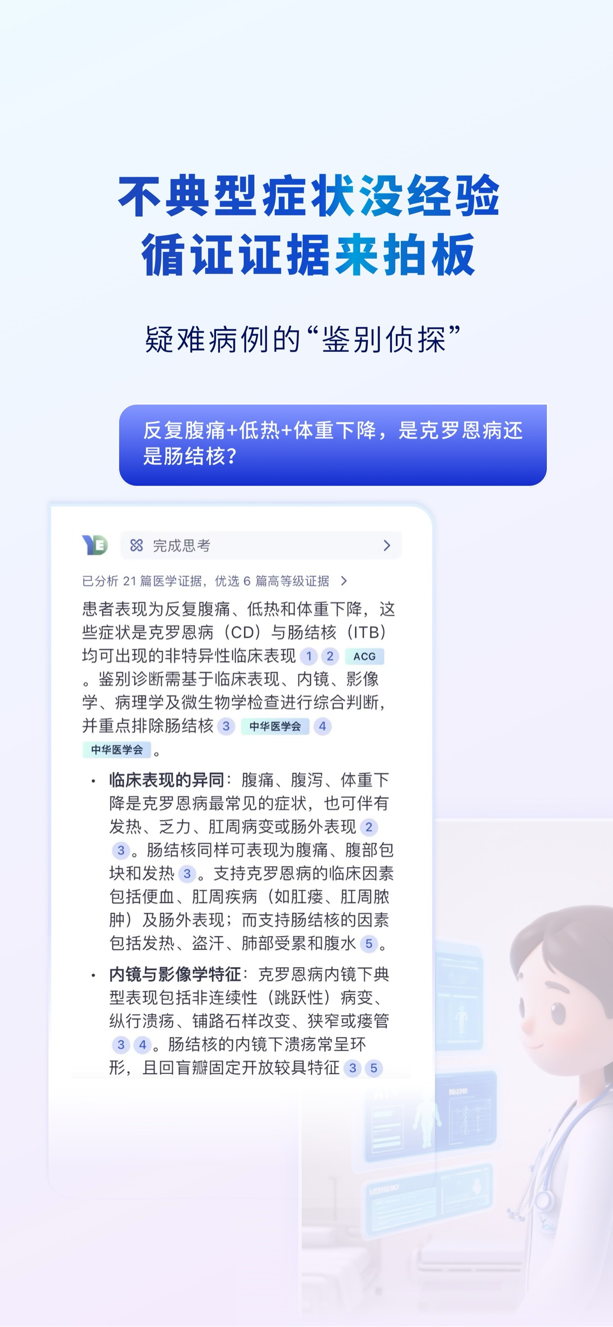 医渡智循-医生AI助手