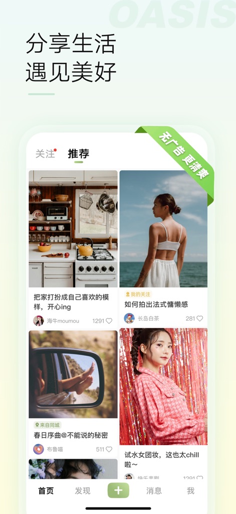 绿洲-遇见美好遇见你 - Curated Social Feed