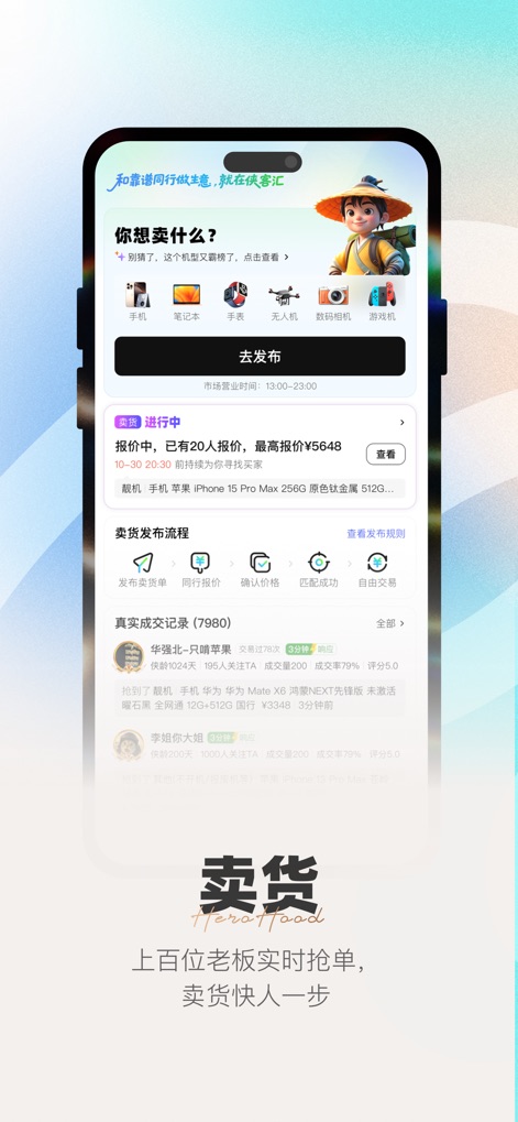 侠客汇 - Nutzer können den effizienten Verkaufsablauf verfolgen, der durch einen klaren Flowchart dargestellt wird, und erhalten sofortige Echtzeit-Gebotsinformationen von potenziellen Käufern.