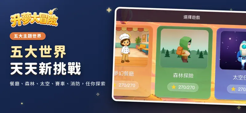 升夢大冒險：升小備戰神器 screenshot 9 of 10