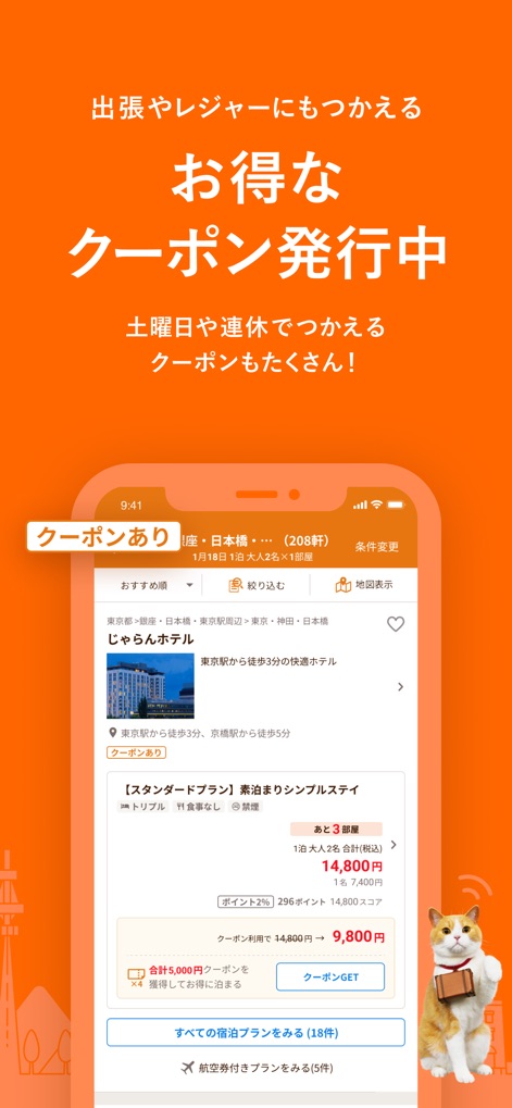 じゃらん - 割引クーポンが適用された宿泊プランを提示し、ユーザーはお得な料金で予約できます。この画面では、クーポンの有無と具体的な割引額を明確に表示し、旅費を節約する手助けをします。