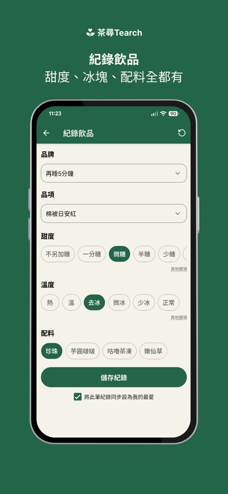 茶尋 Tearch - Os usuários podem registrar suas bebidas personalizando opções como doçura e temperatura, e adicionando acompanhamentos (toppings) através de botões interativos.