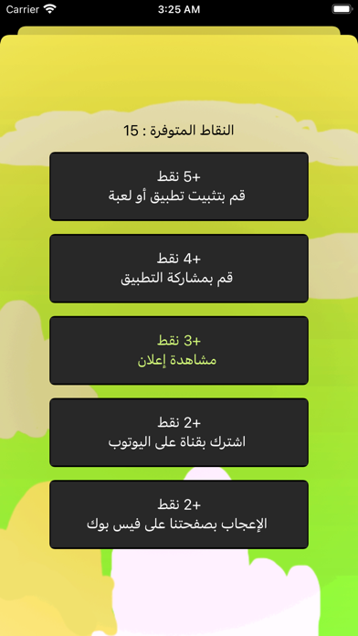 لعبة اسئلة : نسألك وانت تجيب Screenshot
