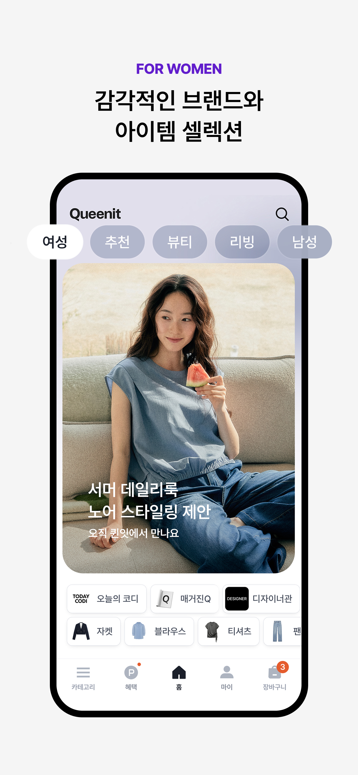 퀸잇, 멋진 어른들의 라이프스타일샵