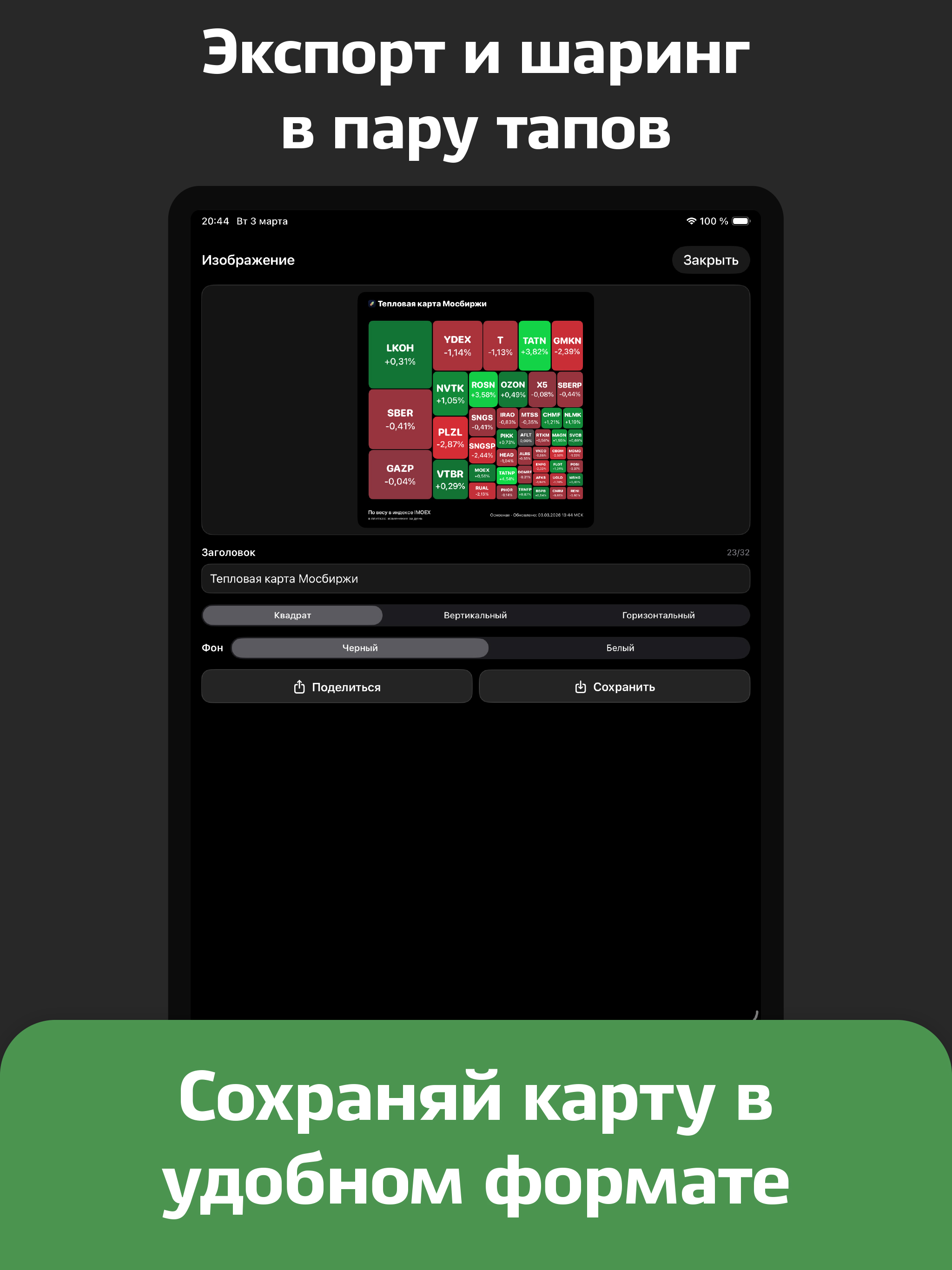 Тепловая карта Мосбиржи screenshot 6