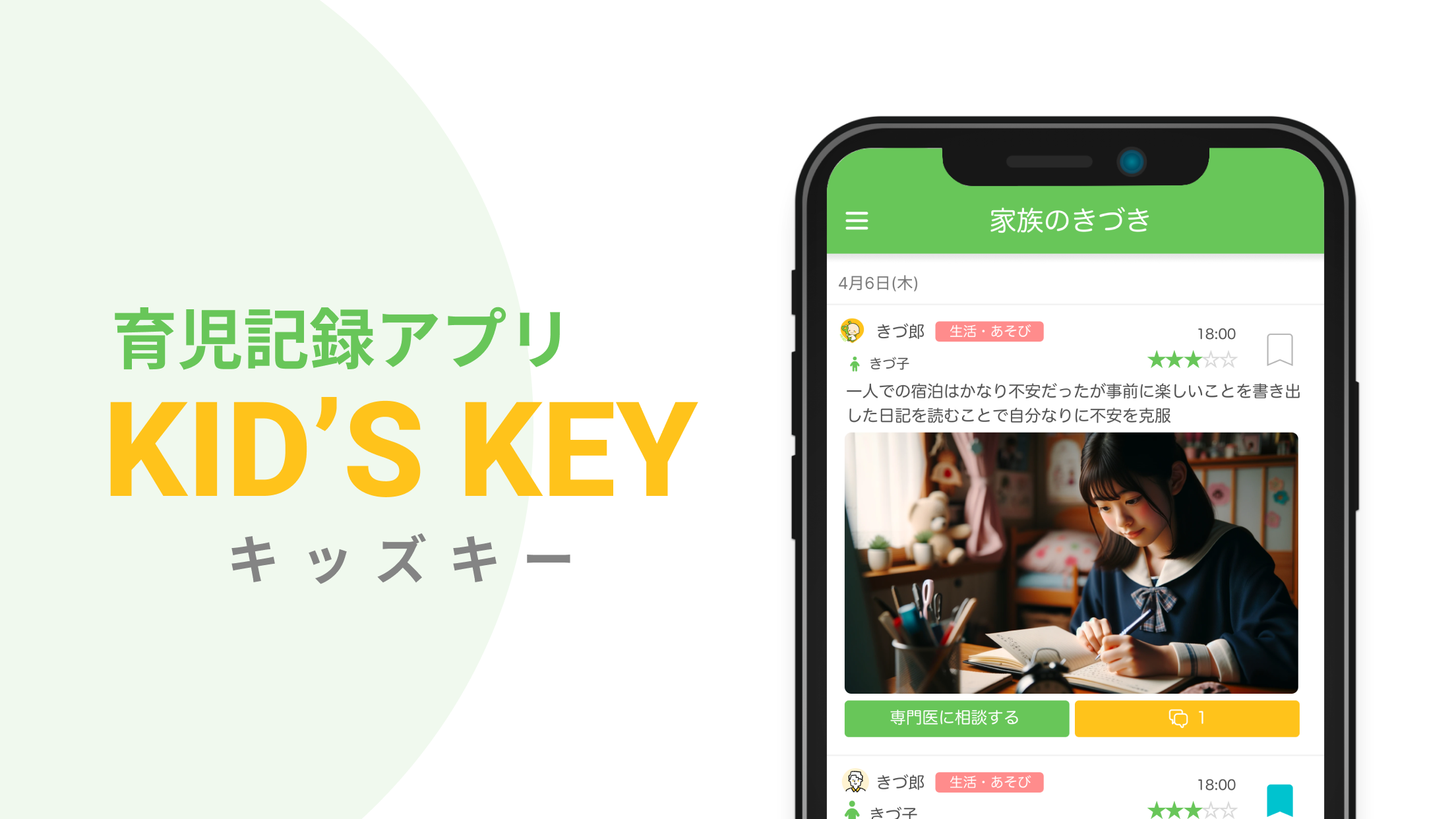 積み立て型成長記録アプリ「KID'S KEY」