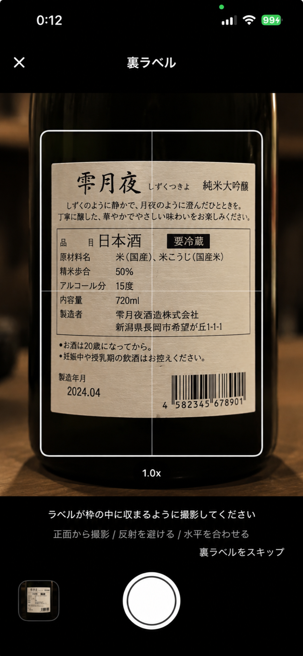 酒コレ - 日本酒ラベル記録 screenshot 7