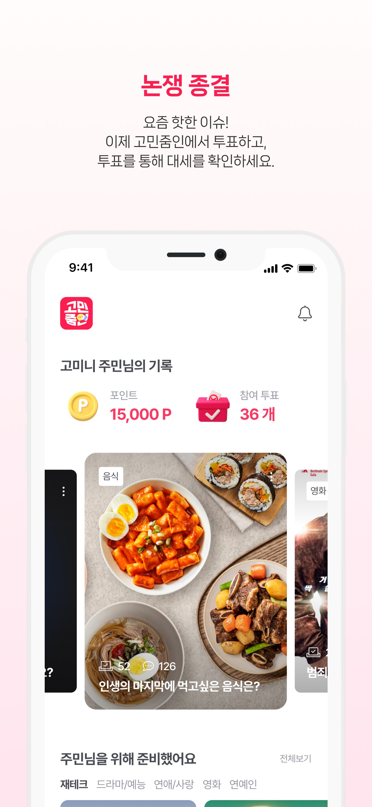 고민줌인 - 의견수집을 손쉽게, 투표 설문조사 리워드앱