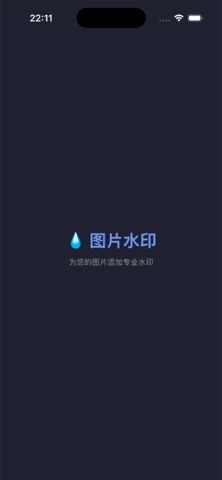 图片水印-极简图片水印工具 screenshot