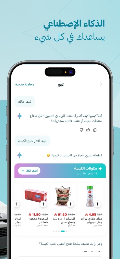 Q | كيو - Experience intelligent shopping with "Kibor," the AI assistant, displayed in a conversational interface, ready to help users by suggesting "Kabsa Ingredients" for quick recipe preparation.
