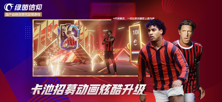 绿茵信仰-同欢3周年 screenshot 2