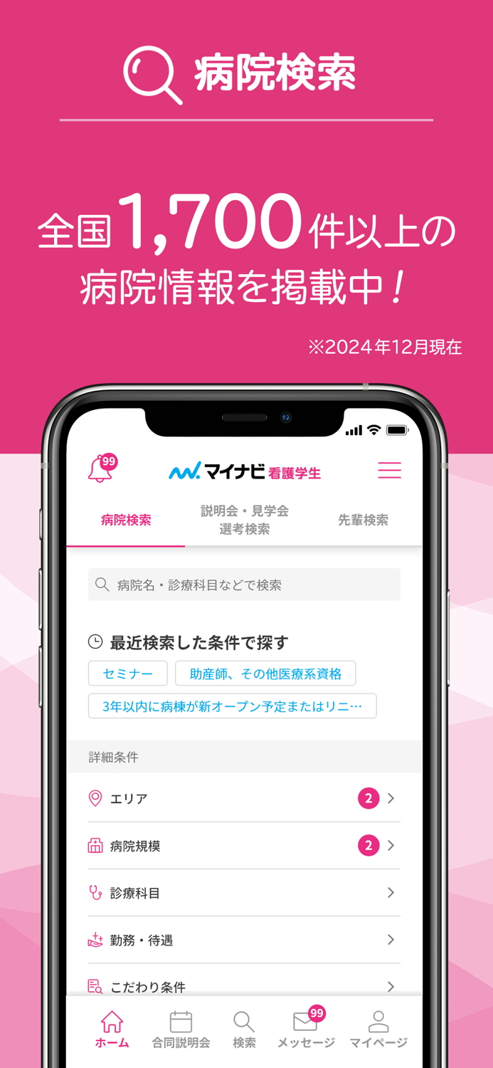 マイナビ看護学生 看護師・看護学生の就職情報アプリ・新卒