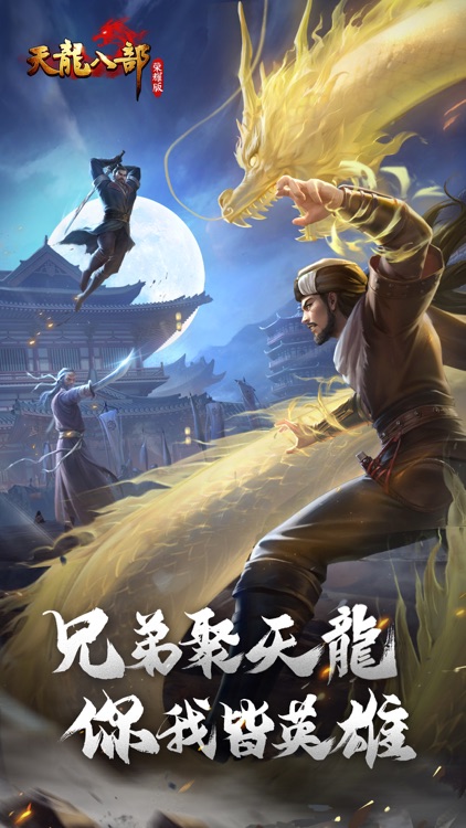 天龍八部榮耀版-正版授權武俠遊戲